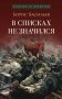 В списках не значился: повесть фото книги маленькое 2