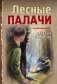 Лесные палачи фото книги маленькое 2