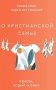 О христианской семье. Любовь, подвиг и юмор фото книги маленькое 2