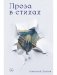 Проза в стихах фото книги маленькое 2