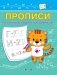 Прописи. От печатных букв к письменным фото книги маленькое 2
