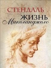 Жизнь Микеланджело фото книги