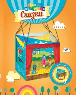Сказки: книжка-мастерилка фото книги