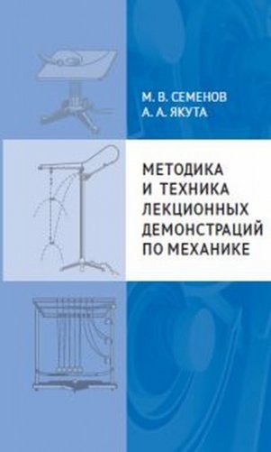 Методика и техника лекционных демонстраций по механике фото книги