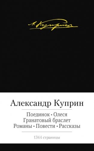 Поединок. Олеся. Гранатовый браслет. Романы, повести, рассказы фото книги