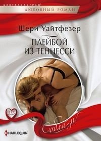 Плейбой из Теннесси фото книги