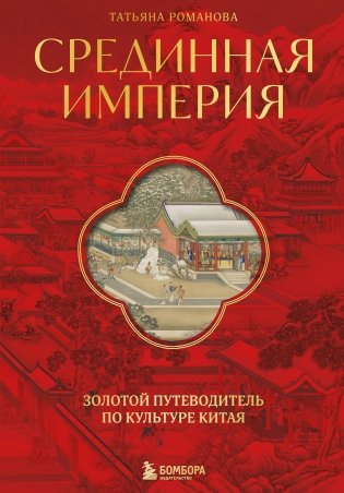 Срединная империя. Золотой путеводитель по культуре Китая фото книги