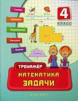 Математика. Задачи. 4 класс. Учебно-практическое пособие фото книги