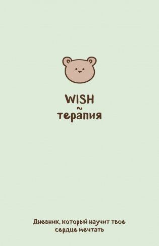 WISH-терапия. Дневник, который научит твое сердце мечтать (со стикерами) фото книги