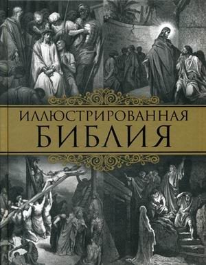 Иллюстрированная Библия. Пятикнижие Моисея фото книги