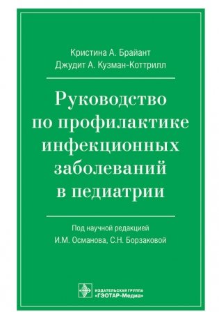 Руководство по профилактике инфекционных заболеваний в педиатрии фото книги