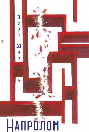 Напролом: повести, рассказы, стихи фото книги