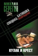 Батюшка. Кулак и крест фото книги