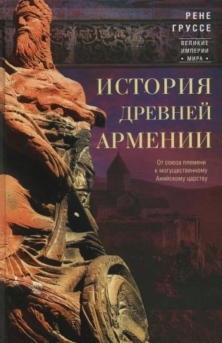 История древней Армении. От союза племен к могущественному Анийскому царству фото книги