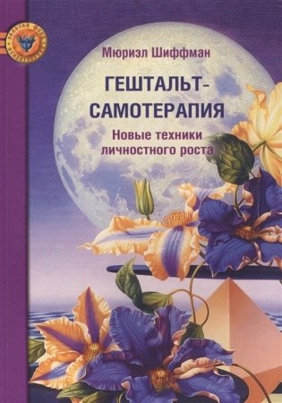 Гештальт-самотерапия. Новые техники личностного роста фото книги
