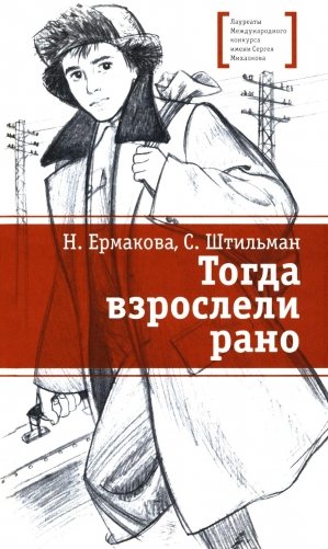Тогда взрослели рано: повесть фото книги