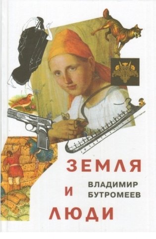 Земля и люди фото книги