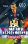 Футбольные герои: Златан Ибрагимович фото книги маленькое 2