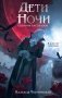 Дети ночи фото книги маленькое 2