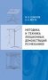 Методика и техника лекционных демонстраций по механике фото книги маленькое 2