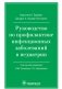 Руководство по профилактике инфекционных заболеваний в педиатрии фото книги маленькое 2