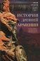 История древней Армении. От союза племен к могущественному Анийскому царству фото книги маленькое 2
