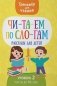 Читаем по слогам. Рассказы для детей. Уровень 2. Тексты до 70 слов фото книги маленькое 2