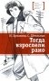 Тогда взрослели рано: повесть фото книги маленькое 2