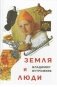 Земля и люди фото книги маленькое 2