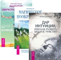 Развитие сверхспособностей. Дар интуиции, или как развить шестое чувство. Магическое воображение (количество томов: 3) фото книги
