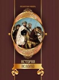 История ислама фото книги