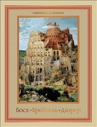 Босх Брейгель Дюрер фото книги