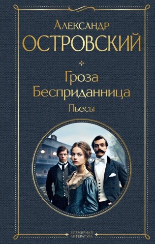 Гроза. Бесприданница. Пьесы фото книги