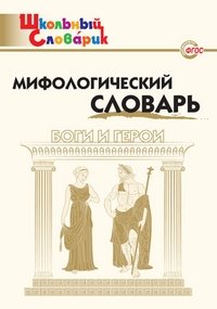 Мифологический словарь. ФГОС фото книги