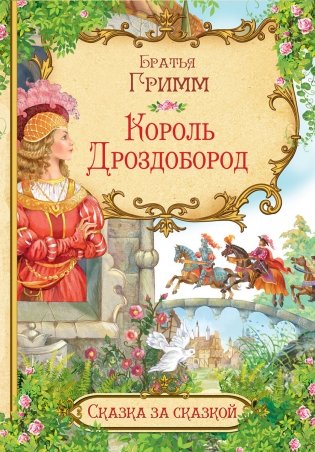 Король Дроздобород фото книги