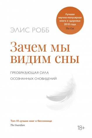 Зачем мы видим сны. Преобразующая сила осознанных сновидений фото книги