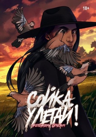 Сойка, улетай! фото книги