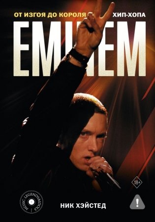Eminem. От изгоя до короля хип-хопа фото книги