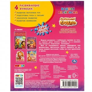 Сказочные приключения. Сказочный патруль. Водная раскраска фото книги 6