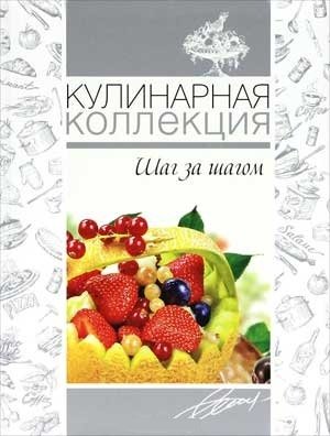 Кулинарная коллекция. Шаг за шагом фото книги