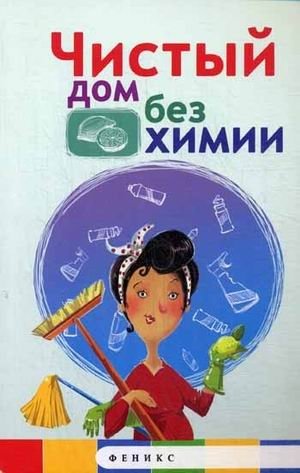 Чистый дом без химии фото книги