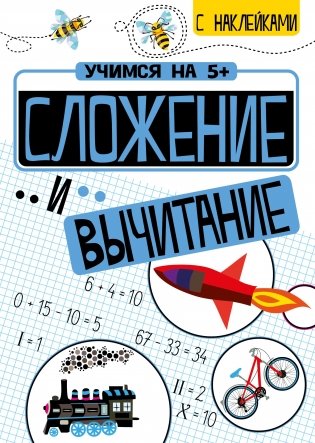 Сложение и вычитание фото книги