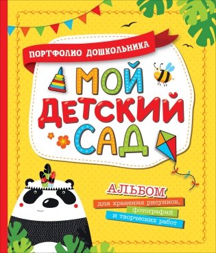 Портфолио дошкольника. Мой детский сад фото книги