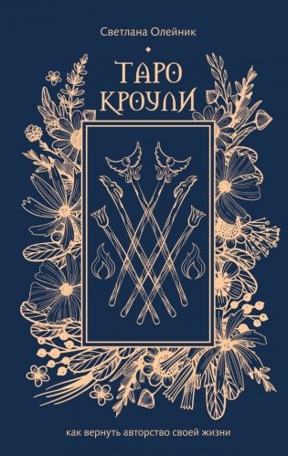 Таро Кроули. Как вернуть авторство своей жизни фото книги