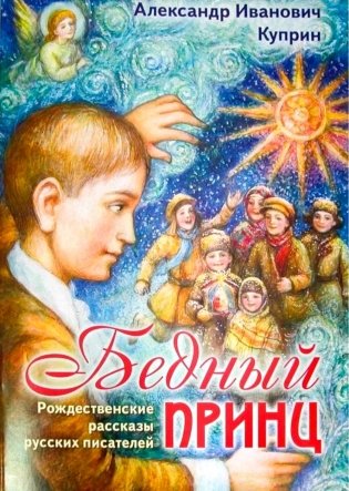 Бедный принц. Рождественские рассказы русских писателей фото книги
