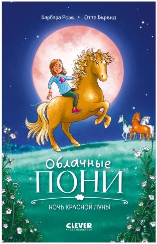 Облачные пони. Ночь красной луны Middle Grade фото книги