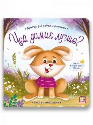 Прятки для самых маленьких. Чей домик лучше? Книга с окошками фото книги