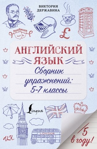 Английский язык. Сборник упражнений: 5-7 классы фото книги