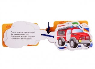 Картинки на шнурочке. Транспорт фото книги 4