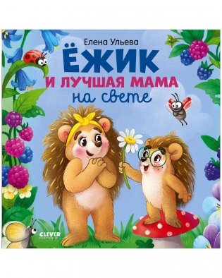 Книжки-картинки. Ёжик и лучшая мама на свете фото книги